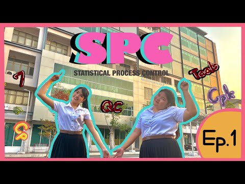 พื้นฐานในการควบคุมกระบวนการทางสถิติ (Statistical Process Control: SPC) EP.1