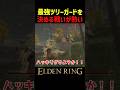 最強のツリーガードを決める戦いがアツすぎる！！【エルデンリング 新DLC】