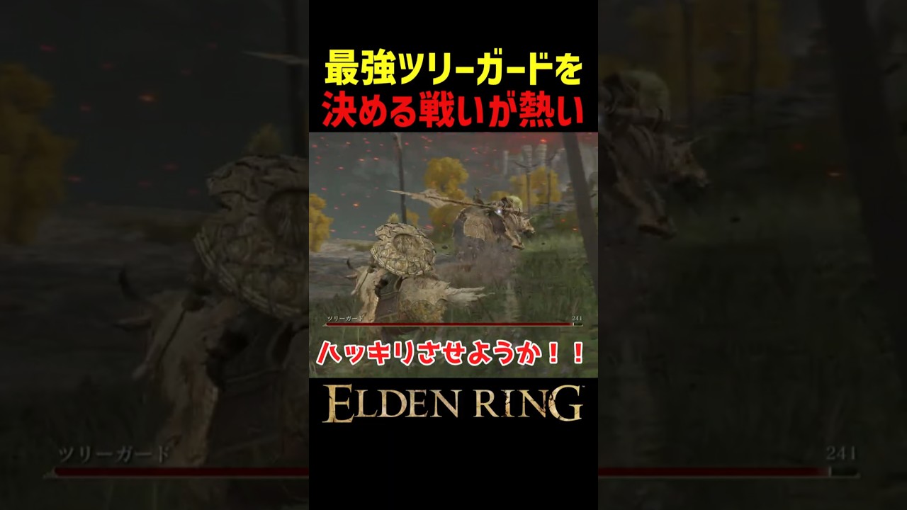 最強のツリーガードを決める戦いがアツすぎる！！【エルデンリング 新DLC】