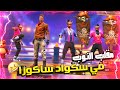 مقلب النوب | دخلت مع سكواد ساكورا على البث المباشر 😂 أتهموني بالهكر لما شافوا لعبي 😱