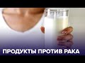 Пять продуктов, которые ЗАЩИТЯТ вас от РАКА каждый день