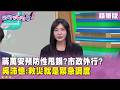 精華片段》#蔣萬安 預防性甩鍋？ 市政外行？ #吳沛憶：救災就是緊急調度【#狠狠抖內幕】2026.07.09