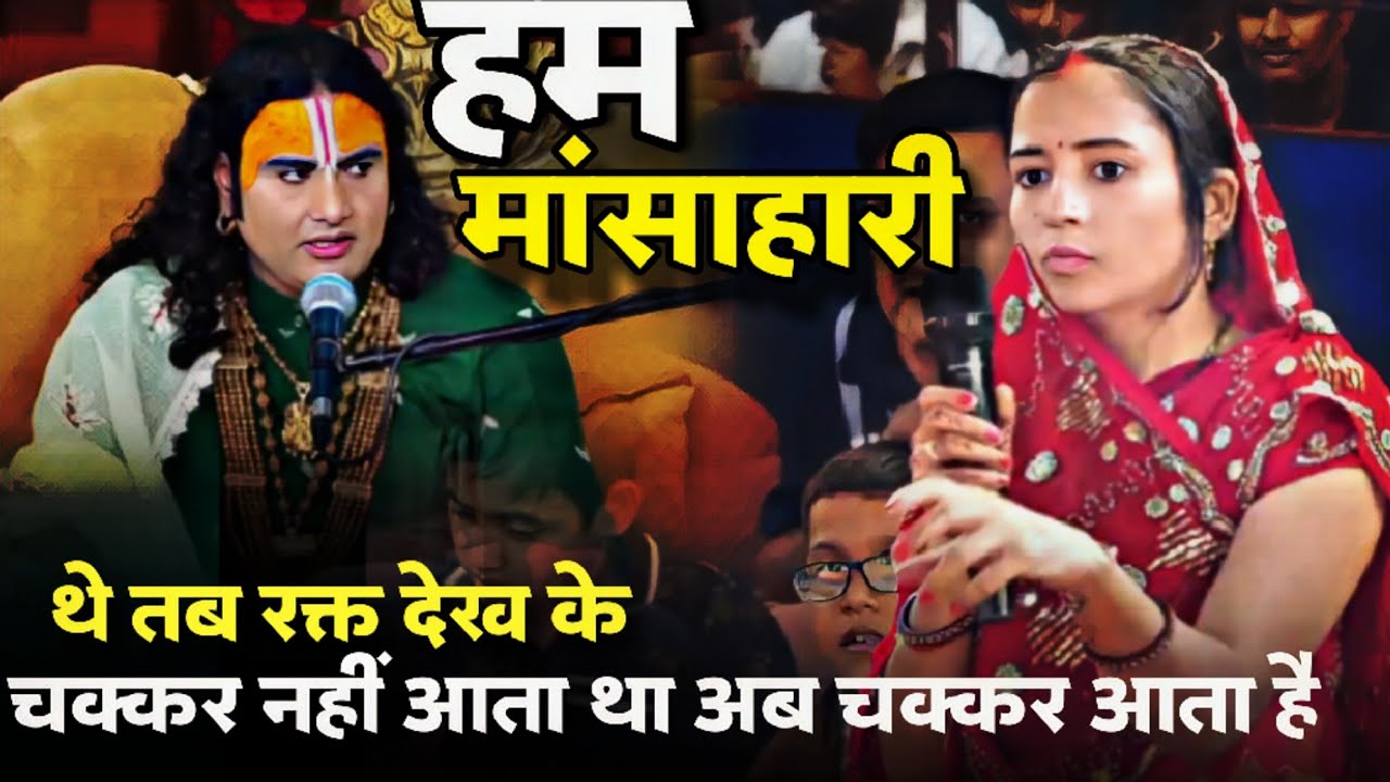 हम मांसाहारी थे तब रक्त देख के चक्कर नहीं आता था अब चक्कर आता है @Aniruddhacharyaji