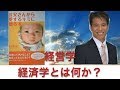経営学７０９ 経済学とは何か？