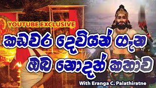 Kadawara Deviyo | කඩවර දෙවියන් ගැන ඔබ නොදත් කතාව | Eranga C. Palathiratne