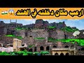 زرت اقدم قلعة في العالم قلعة الجن غموض في الهند زرت اقدم قلعة في العالم قلعة الجن غموض في الهند