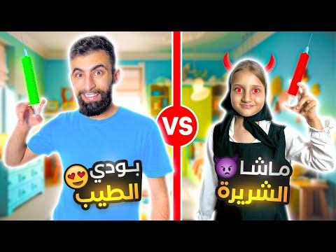 تحدي الابرة العملاقة بين ماشا الشريرة وبودي الخيري