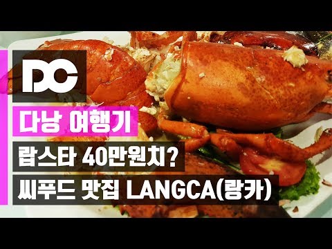 [베트남 다낭 여행] 씨푸드 맛집 랑카(LANGCA) 랍스타 40만원치?