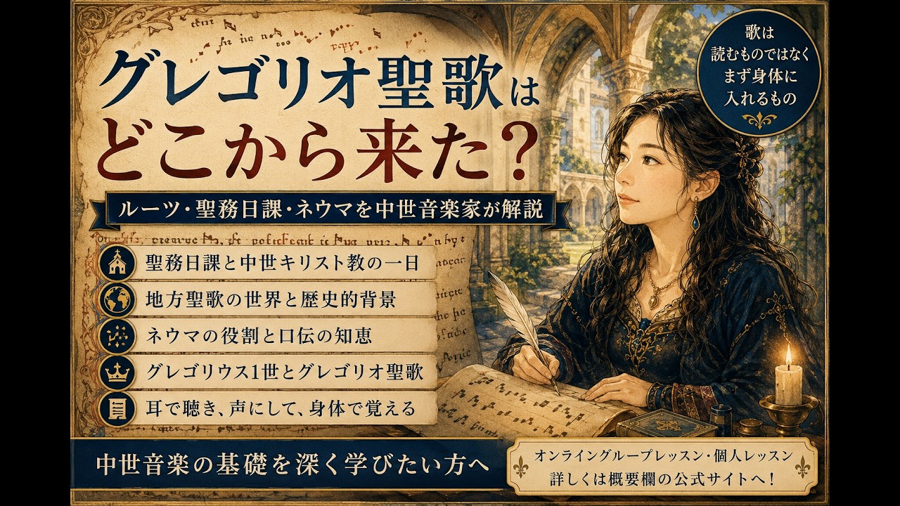 中世音楽ビデオ講座