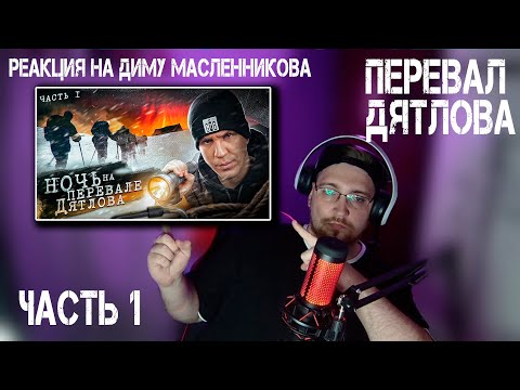 Реакция На Диму Масленникова Ночь На Перевале Дятлова! Раскрыли Тайну 1 Серия Из 3