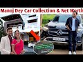 Manoj Dey Car Collection Income &amp; Net Worth 🤑  | Jyoti Shree, Manoj Dey 2.0