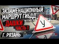 Маршрут ГИБДД, Рязань.Дашки.Часть 1