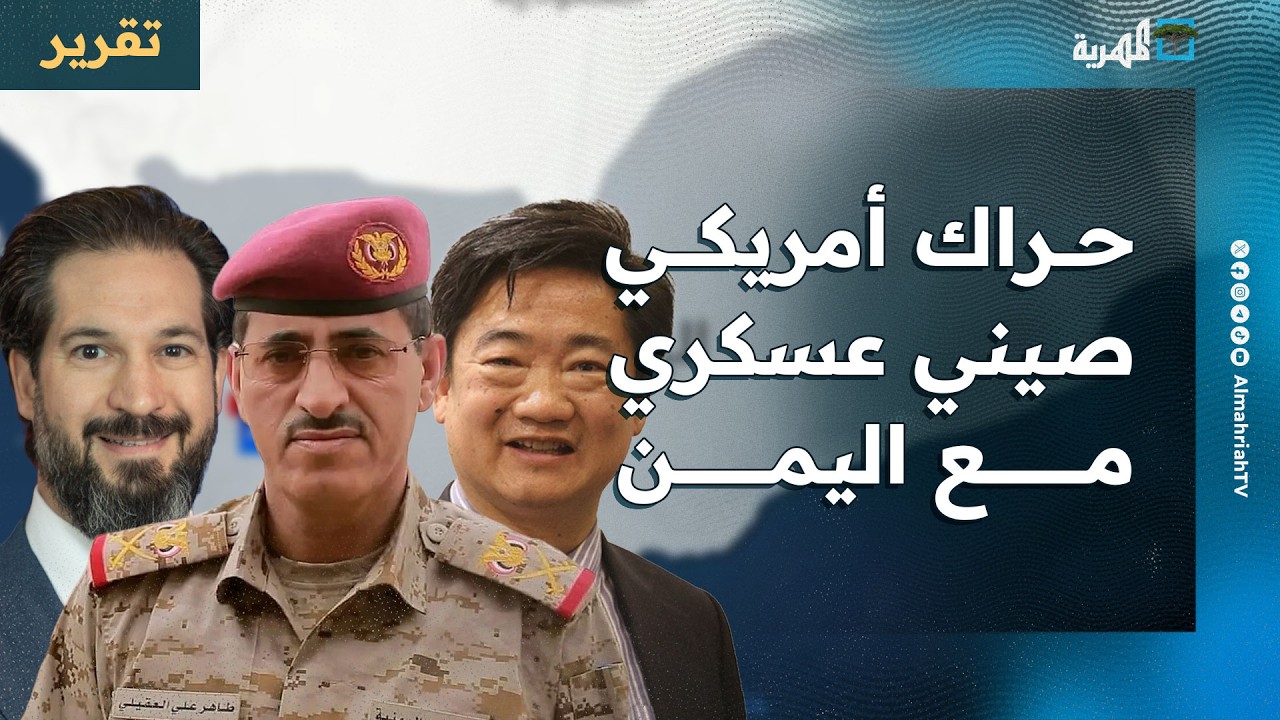 حراك أمريكي صيني عسكري مع اليمن بسباق نفوذ صامت ومنافسة دولية بملفات عديدة