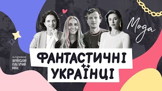 Fantastic Ukrainians. FASHION | Documentary series