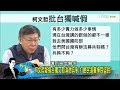 柯文哲嗆：民進黨台獨玩假的！大談兩岸意在2020露餡？少康戰情室 20190218