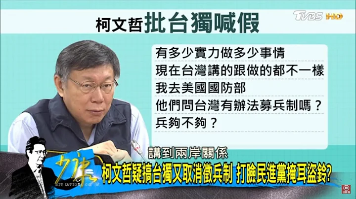 柯文哲嗆：民進黨台獨玩假的！大談兩岸意在2020露餡？少康戰情室 20190218 - 天天要聞