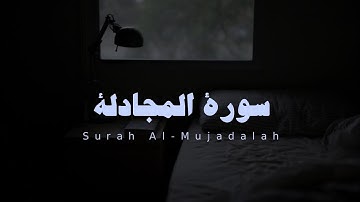 سورة المجادلة كاملة للقارئ معاذ ابو حلو بدون مؤثرات