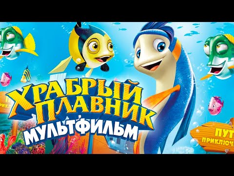 Храбрый Плавник Back To The Sea Мультфильм В Hd