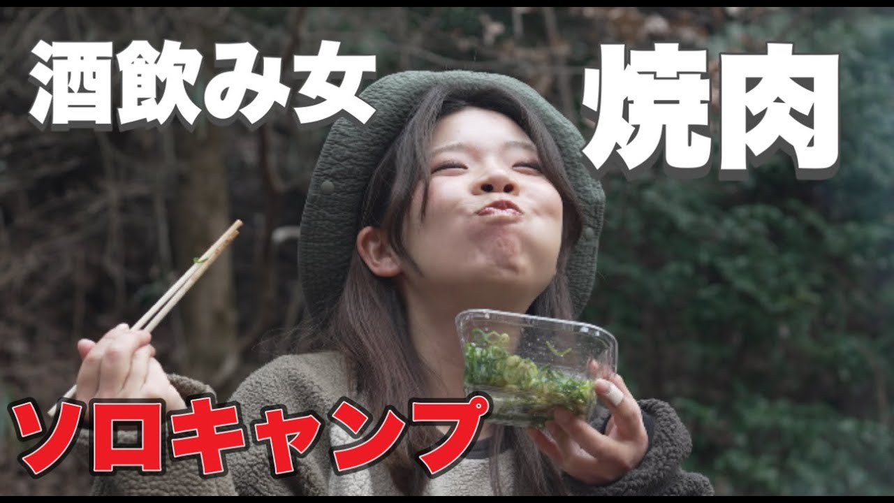 【ソロキャンプ】女一人で焼肉。ネギ塩タンとビールで最高のキャンプ。