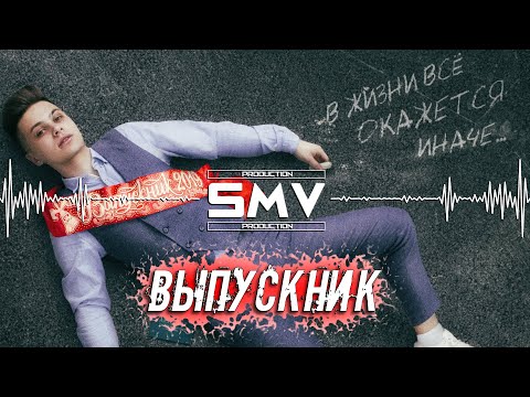 ФОГЕЛЬ - ВЫПУСКНИК (Official Video)