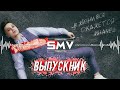 ФОГЕЛЬ - ВЫПУСКНИК (Official Video)