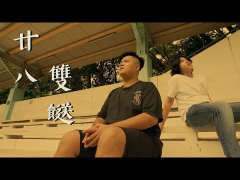 廿八雙餸 唱：嘥 （Shine-十八相送）｜要平去食兩餸飯主題Cook｜濕氣重 Humidity_0.99