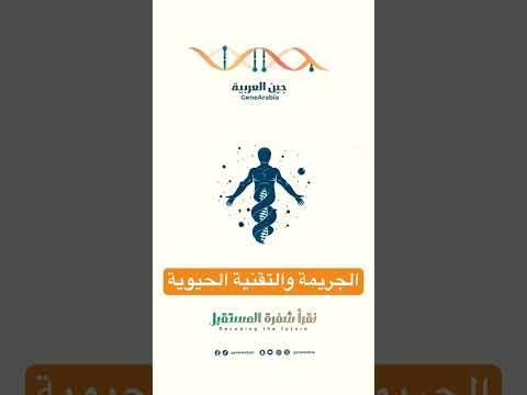 الجريمة والتقنية الحيوية كيف يساعدنا الحمض النووي في حل الجرائم الغامضة جين العربية  