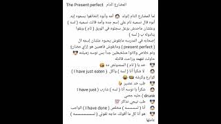 المضارع التام the present perfect
