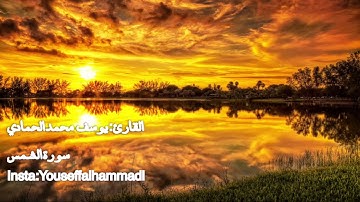 القارئ:يوسف محمد الحمادي سورة الشمس