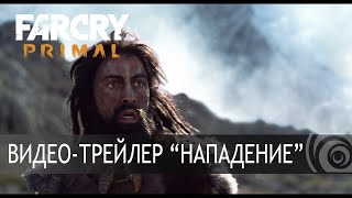 Far Cry Primal – Трейлер Far Cry Primal – Трейлер