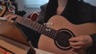 적재_새벽통화(cover) / 한 번씩 생각이나면 이렇게 전화해 줄래