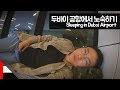 두바이 공항에서 노숙하기 【유라시아89】