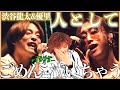 【SUPER BEAVER渋谷龍太&優里】表現力おばけの2人が歌う「人として」とか反則でしょ、、、待って泣いちゃうって【人として】【リアクション】