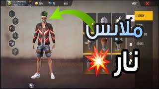 هذه سكينات الملابس التي ستجعل منك اسطورة فري فاير️TOP SKINS️