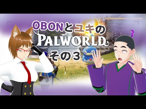 【パルワールド/PALWORLD】OBONとユキのパルワールド　その３