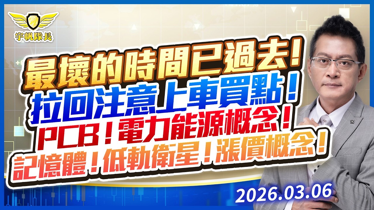 最壞的時間已過去！拉回注意上車買點！PCB！電力能源概念！記憶體！低軌衛星！漲價概念！｜黃宇帆分析師「宇帆隊長」2026.03.06 13:30 盤後直播