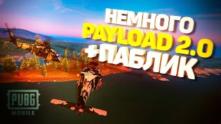 НЕМНОГО PAYLOAD 2.0 + ПАБЛИК | TORTEE PUBG MOBILE BEST MOMENTS