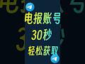 30秒获取电报账号丨telegram账号丨高质量账号丨电报汉化&amp;资源丨两步验证 #大熱門 #telegram #账号