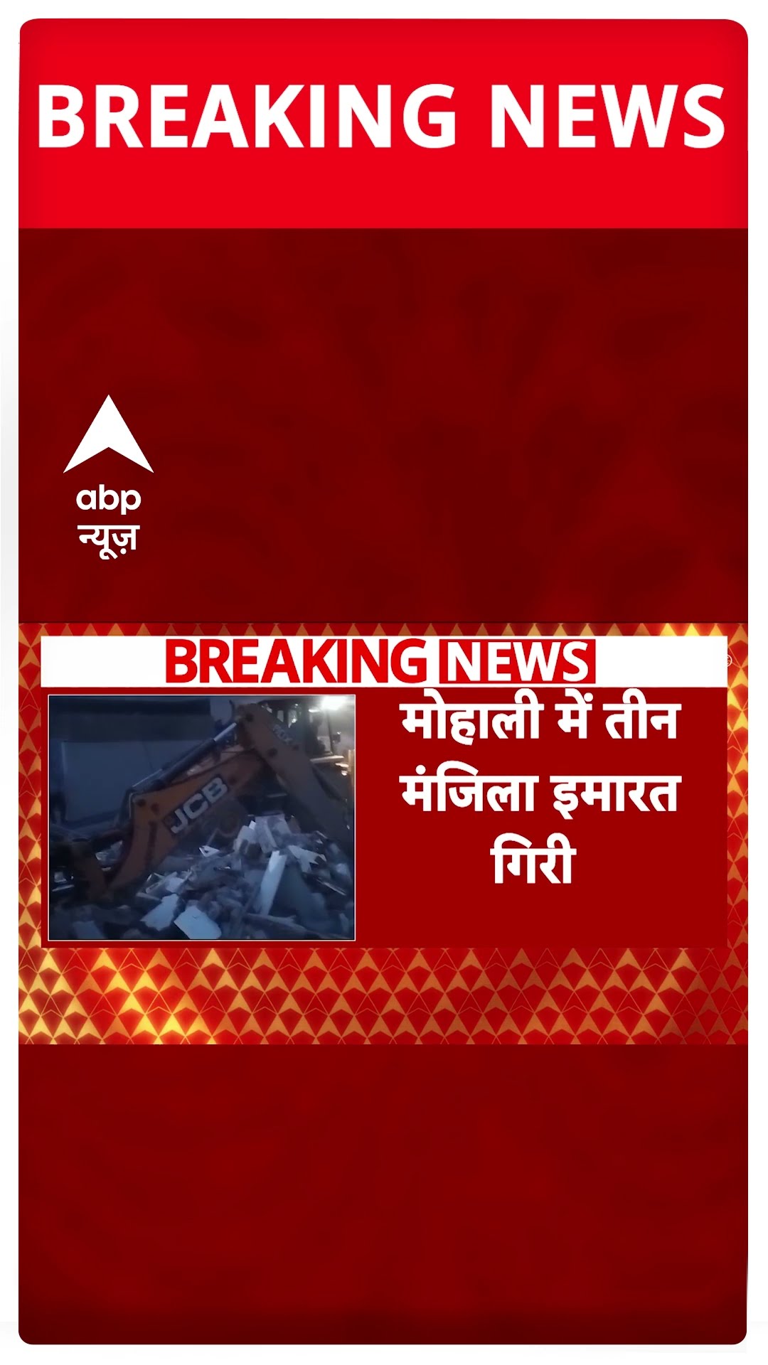 मोहाली में तीन मंजिला इमारत गिरी #abpshorts