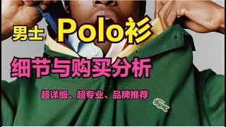 Polo怎么选？Lacoste、Ralph Lauren、Fred Perry谁的Polo最强？