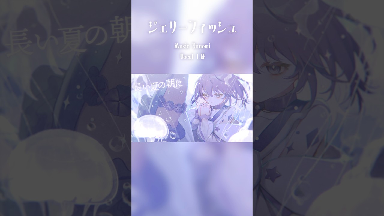 #ジェリーフィッシュ / #Yunomi #歌ってみた #しほ #cover