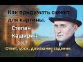 Степан Каширин. Как придумать сюжет для картины.(Урок лекция) 2017г.