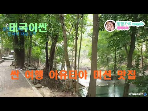 [Isan, Thailand] Travel Ayutthaya Mission Restaurant  이싼 여행 아유타야 미션 맛집