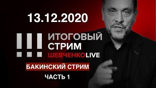 Бакинский стрим 13.12.2020 Карабахская победа и мир после неё. Кто готовит реванш?