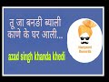 तू जा बनङी ब्याली, काणे के घर आली || tu ja bandi byahli || azad singh khanda khedi Mp3 Song