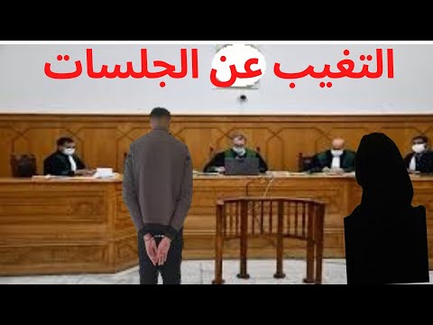 التغيب عن الجلسات