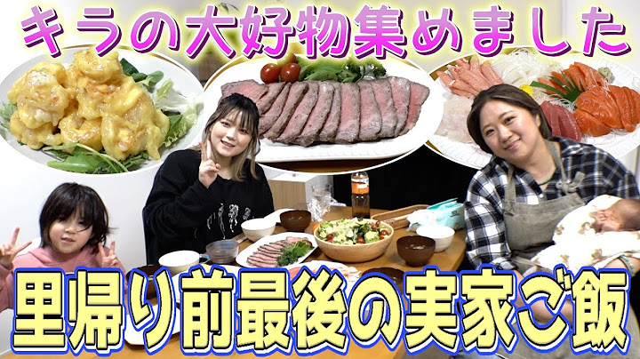 【夕食ルーティン】次女キララ＆レイカちゃんの里帰り最終日に大好物てんこ盛りw
