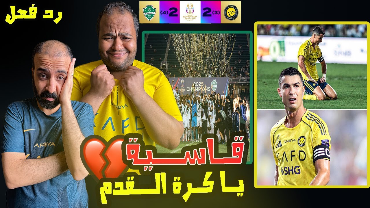 ردة فعل مصريين نصراوية قهري💔 النصر والاهلي 3-5😭خسارة لقب السوبر كالعادة 🇸🇦 حزن النصر ورونالدو مستمر😑