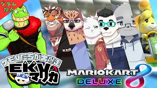 【コラボ】EKVマリカ#089  大勢のケモVさんとレースだっ【川鰐グラムのマリオカート8デラックス実況】  #マリカ #EKVマリカ #mariokart8deluxe  #mario