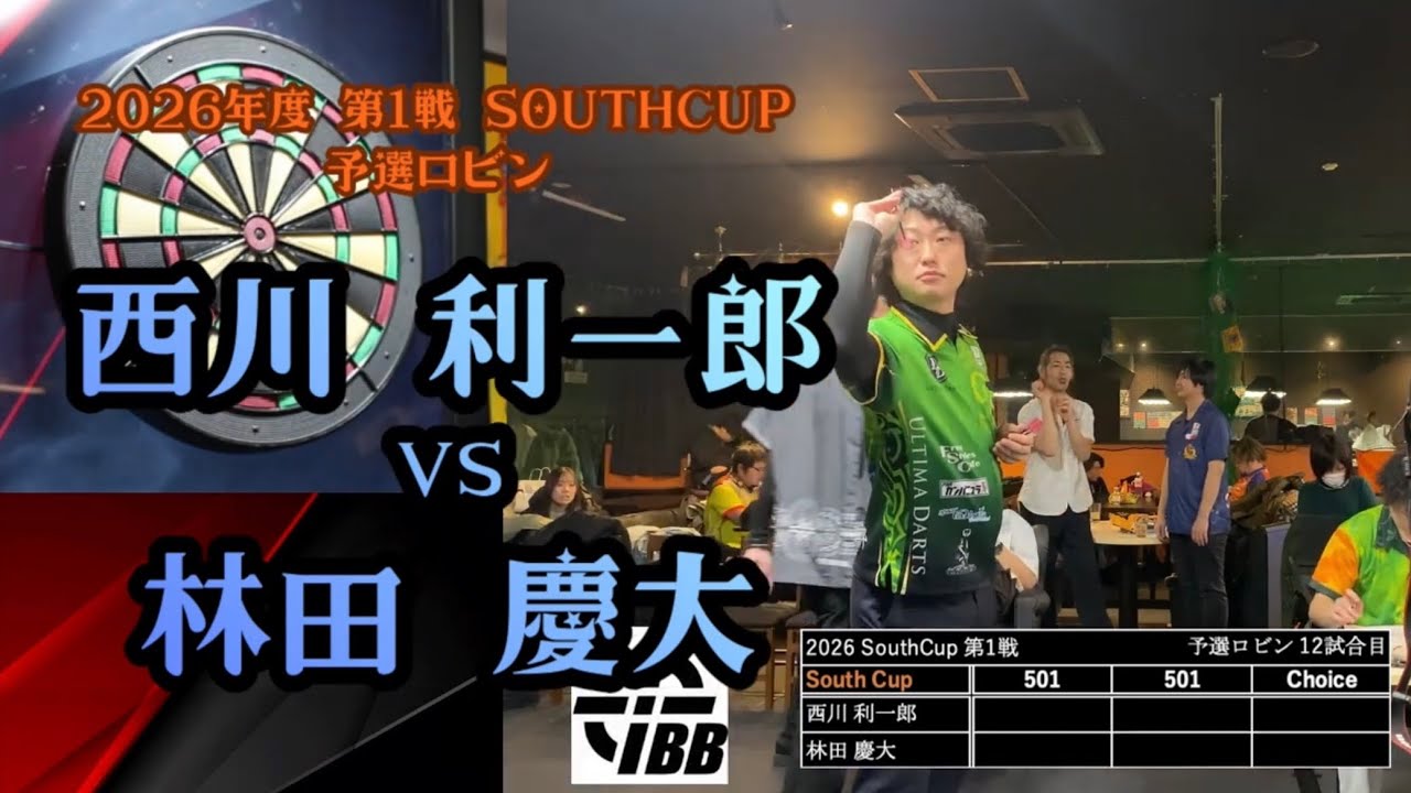 【西川 利一郎vs林田 慶大】2026年 第1戦 SouthCup 予選ロビン